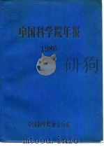 中国科学院年报  1986（1987 PDF版）