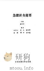 急症针灸备要（1989 PDF版）