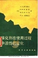 催化剂在使用过程中活性的变化（1981 PDF版）