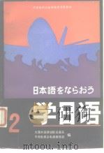 日本语をならおろ学日语2（1985年2月第1版 PDF版）