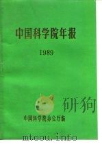中国科学院年报  1989（1990 PDF版）