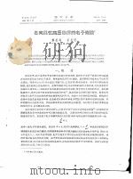 各向异性高压物质的电子能谱（ PDF版）