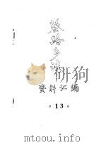 蔡路乡志  资料汇编  第13章（ PDF版）