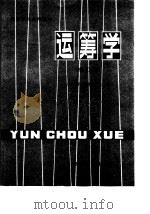 运筹学  修订版（1990 PDF版）