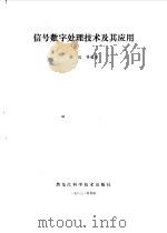 信号数字处理技术及其应用（1983 PDF版）