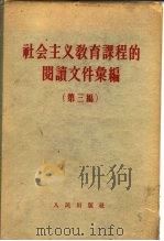 社会主义教育课程的阅读文件汇编 第3编 1953 PDF电子版封面 学习杂志编辑部