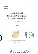 中华人民共和国第九届全国人民代表大会第二次会议简报合订本  总1-140号  1（1999 PDF版）
