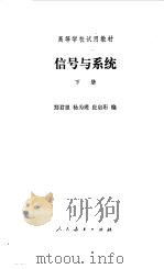 信号与系统  下（1981 PDF版）