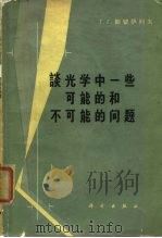 谈光学中一些可能的和不可能的问题（1966 PDF版）