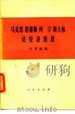 马克思  恩格斯  列宁  斯大林论经济危机（1975 PDF版）