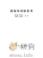 高电压试验技术（1982 PDF版）