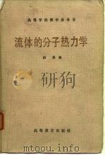 高等学校教学参考书  流体的分子热力学（1982 PDF版）
