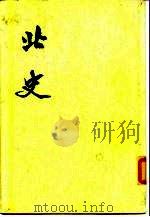 北史  全10册（1974 PDF版）