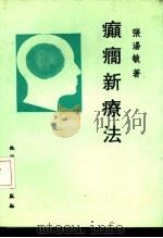 癫痫新疗法（1991 PDF版）