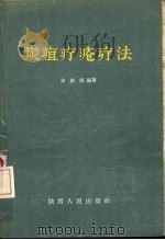 炭疽疔疮疗法（1957 PDF版）