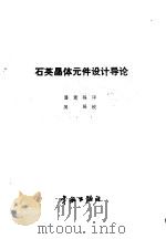 石英晶体元件设计导论（1987 PDF版）