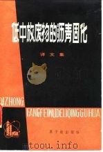 低中放废物的沥青固化  译文集（1981 PDF版）