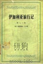 伊加利亚施行记  第二、三卷（1978 PDF版）