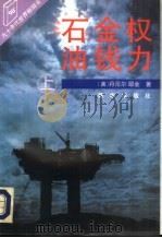 石油·金钱·权力  上（1993 PDF版）