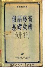 俄语发音基础教程（1955 PDF版）