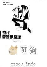 现代管理学原理（1996 PDF版）