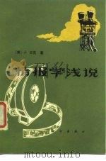 情报学浅说（1979 PDF版）
