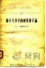 原子与分子的初等量子论（1959 PDF版）