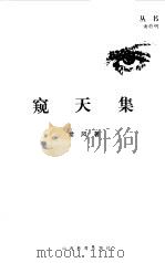 窥天集（1998 PDF版）