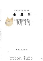 金属学（1979 PDF版）
