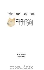 亡命天涯 1997 PDF电子版封面 780615471X (美)得尔·狄拉著;陈光明编译