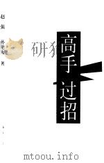 高手过招  策划大师和商界大腕龙门对阵（1999 PDF版）
