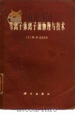 等离子体离子源物理与技术（1976 PDF版）