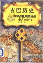古巴历史-枷锁与星辰的挑战（1999 PDF版）