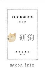 《九章算术》注释（1983 PDF版）