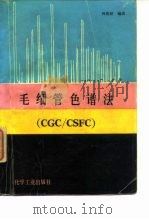 毛细管色谱法 CGC/CSFC 1991 PDF电子版封面 7502508325 孙传经编著