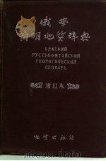 俄华简明地质辞典（1954 PDF版）
