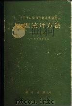 应用于农学和生物学实验的数理统计方法（1963 PDF版）