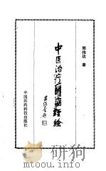 中医治疗肿瘤经验（1994 PDF版）