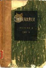 概率论及数理统计（1962 PDF版）