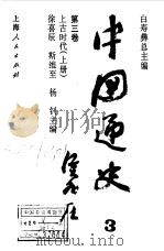 中国通史 第3卷 上古时代 上下 1994 PDF电子版封面 徐喜辰,斯维至,杨钊主编