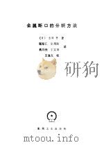 金属断口的分析方法（1985 PDF版）