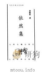 依然集（1998 PDF版）