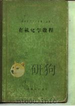 有机化学教程（1958 PDF版）