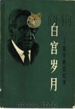 白宫岁月  基辛格回忆录  第4册（1980 PDF版）