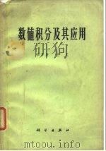数值积分及其应用（1963 PDF版）