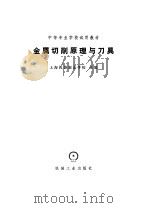 金属切削原理及刀具（1979 PDF版）