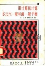 用计算机计算多元汽-液和液-液平衡（1987 PDF版）
