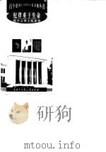 纪律重于生命  邱少云纪念馆（1999 PDF版）