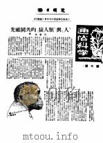 1950年的著作  15-23  先祖同共的“猿人类”与“人”（ PDF版）