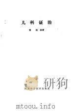儿科证治（1980 PDF版）